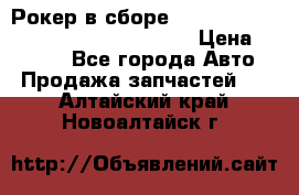 Рокер в сборе cummins M11 3821162/3161475/3895486 › Цена ­ 2 500 - Все города Авто » Продажа запчастей   . Алтайский край,Новоалтайск г.